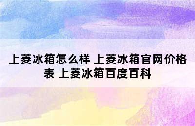 上菱冰箱怎么样 上菱冰箱官网价格表 上菱冰箱百度百科